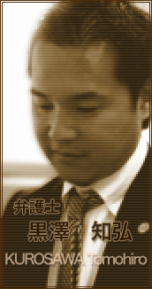 弁護士　黒澤　知弘